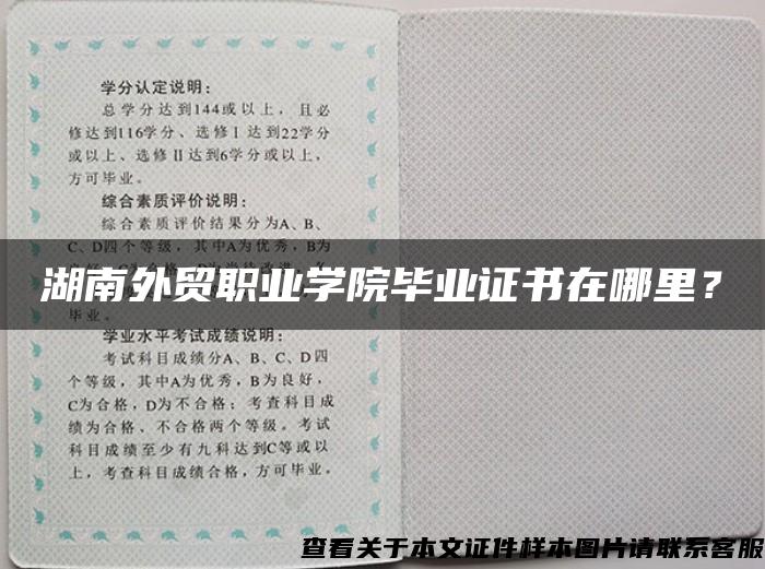 湖南外貿職業學院畢業證書在哪里？