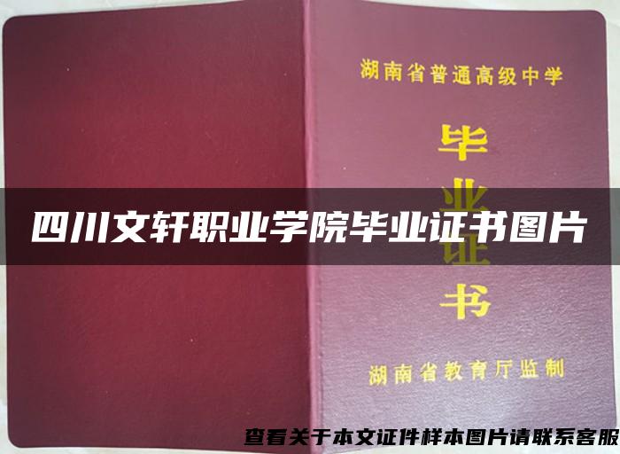 四川文軒職業學院畢業證書圖片