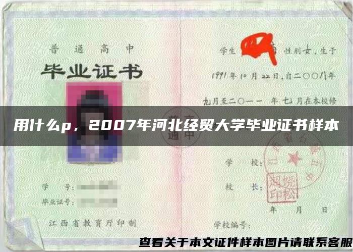 用什么p，2007年河北經貿大學畢業證書樣本