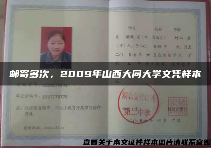 郵寄多次，2009年山西大同大學文憑樣本