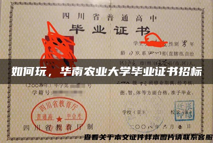 如何玩，華南農業大學畢業證書招標