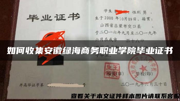 如何收集安徽綠海商務職業學院畢業證書