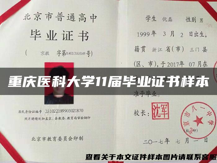 重慶醫科大學11屆畢業證書樣本