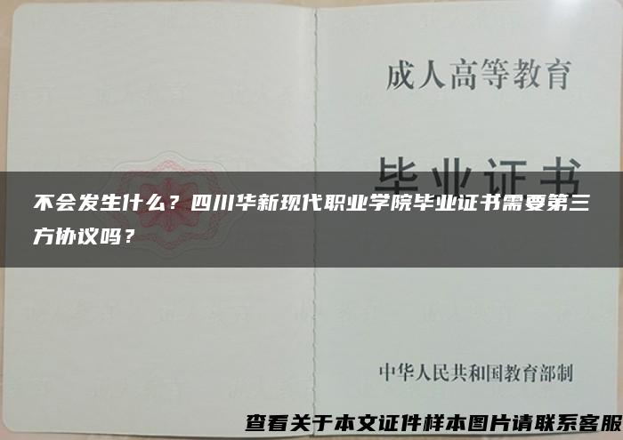 不會發生什么？四川華新現代職業學院畢業證書需要第三方協議嗎？