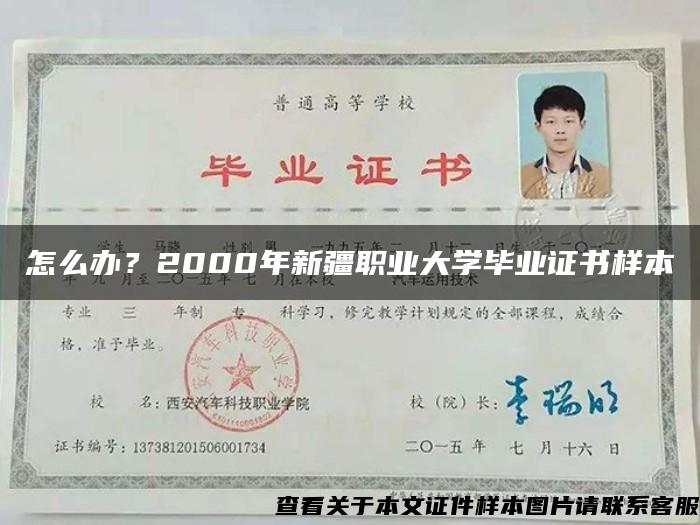 怎么辦？2000年新疆職業大學畢業證書樣本
