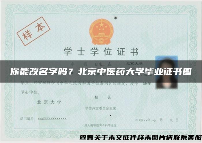 你能改名字嗎？北京中醫藥大學畢業證書圖