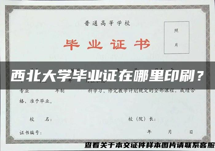 西北大學畢業證在哪里印刷？