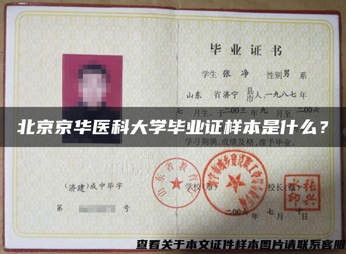 北京京華醫科大學畢業證樣本是什么？