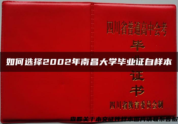 如何選擇2002年南昌大學畢業證自樣本