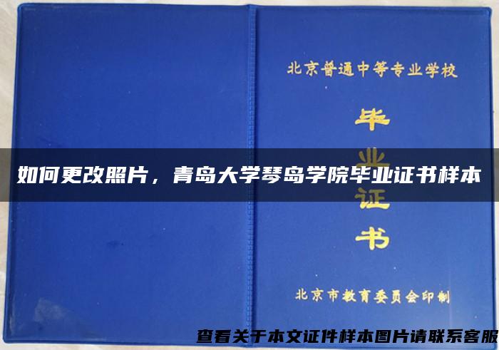 如何更改照片，青島大學琴島學院畢業證書樣本
