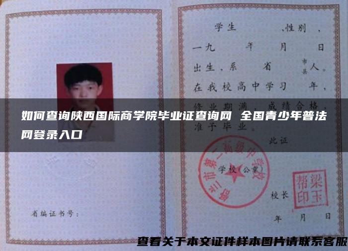 如何查詢陜西國際商學院畢業證查詢網 全國青少年普法網登錄入口