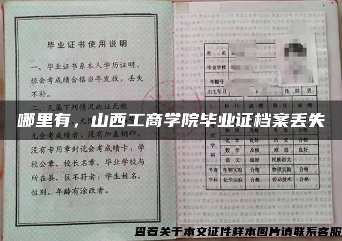 哪里有，山西工商學院畢業證檔案丟失