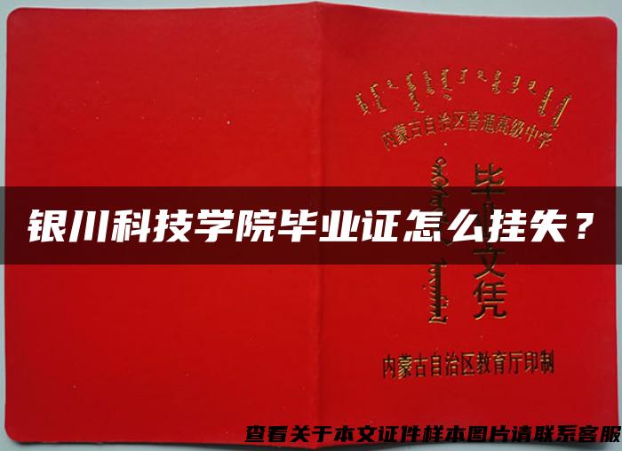 銀川科技學院畢業證怎么掛失？