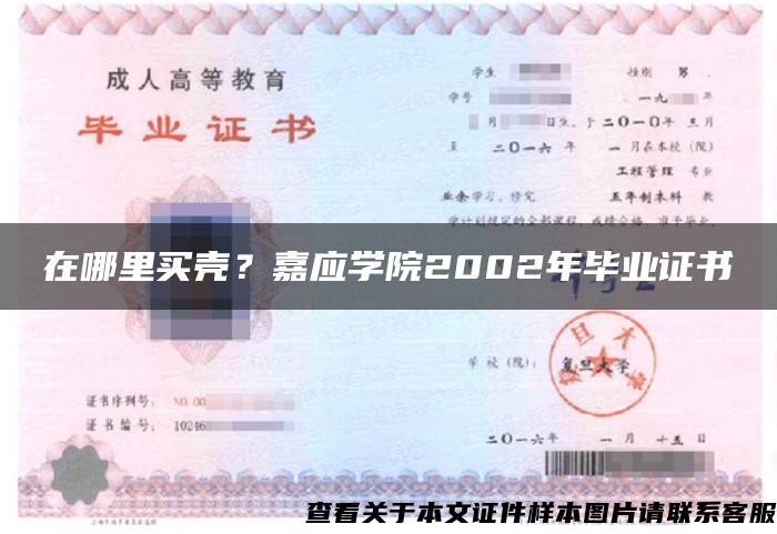 在哪里買殼？嘉應學院2002年畢業證書
