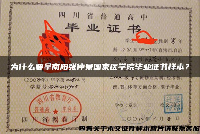 為什么要拿南陽張仲景國家醫學院畢業證書樣本？