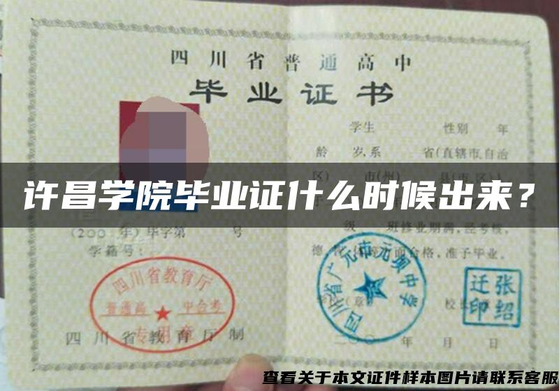 許昌學院畢業證什么時候出來？