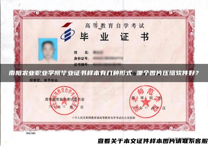 南陽農業職業學院畢業證書樣本有幾種形式 哪個圖片壓縮軟件好？
