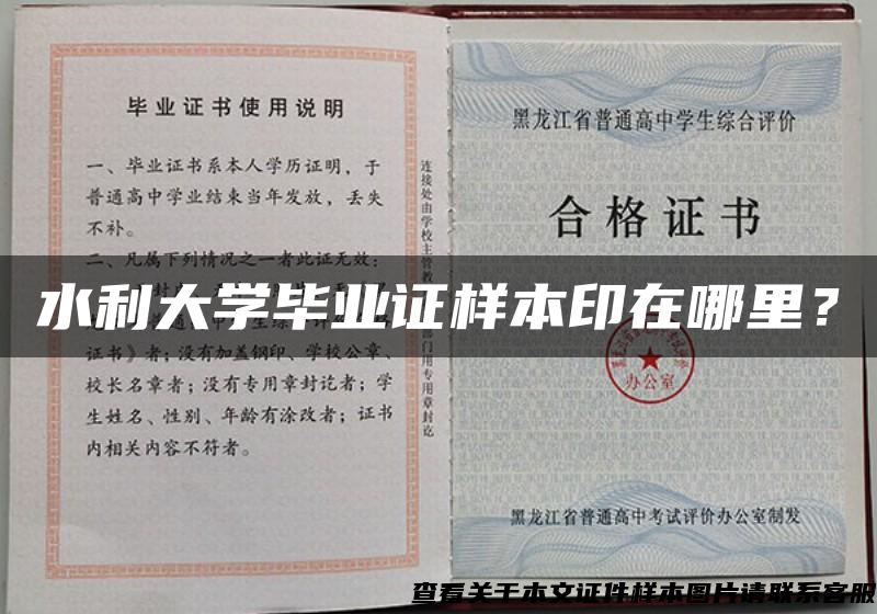 水利大學畢業證樣本印在哪里？