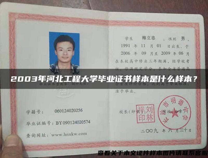 2003年河北工程大學畢業證書樣本是什么樣本？