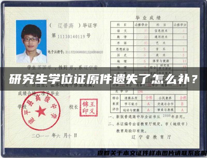 研究生學位證原件遺失了怎么補？