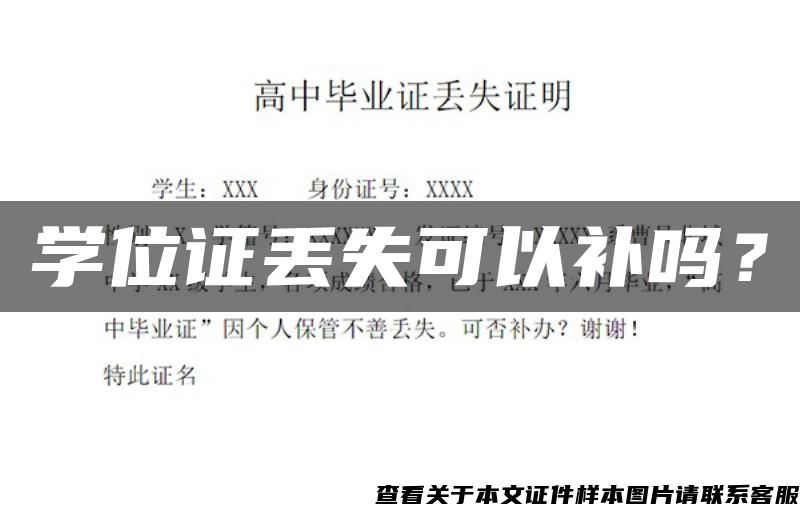 學位證丟失可以補嗎？
