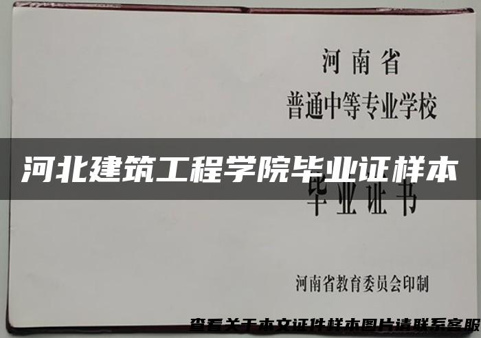 河北建筑工程學院畢業證樣本