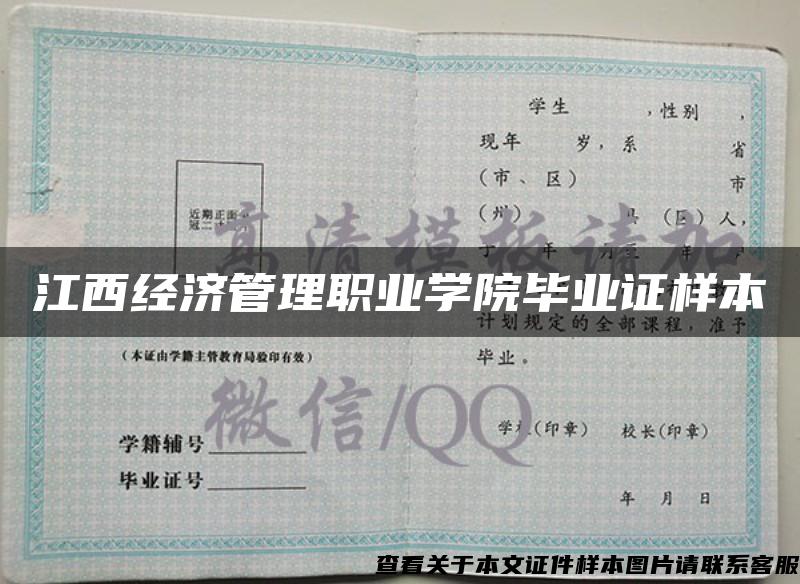 江西經濟管理職業學院畢業證樣本