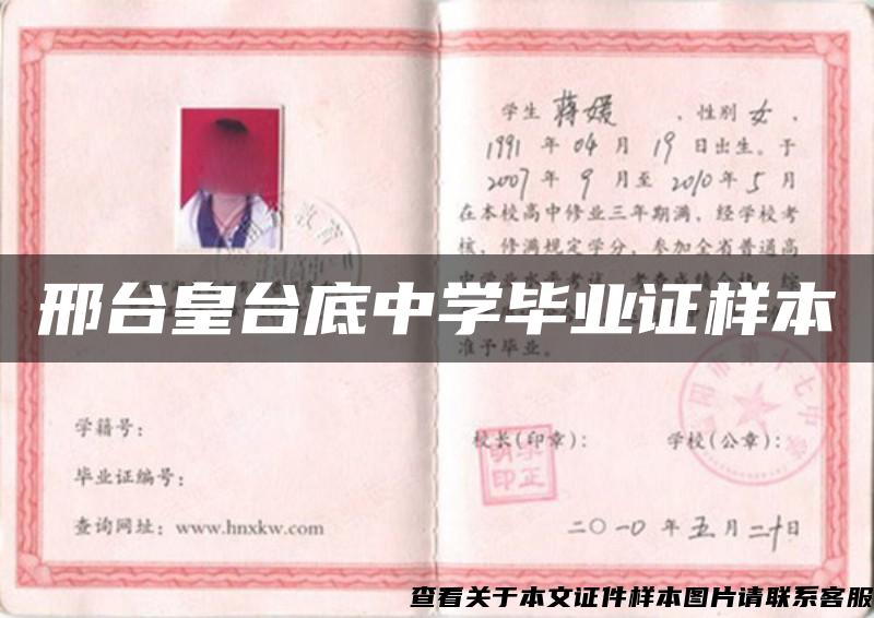 邢臺皇臺底中學畢業證樣本