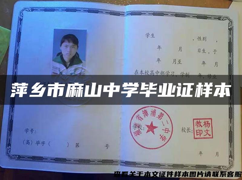 萍鄉市麻山中學畢業證樣本