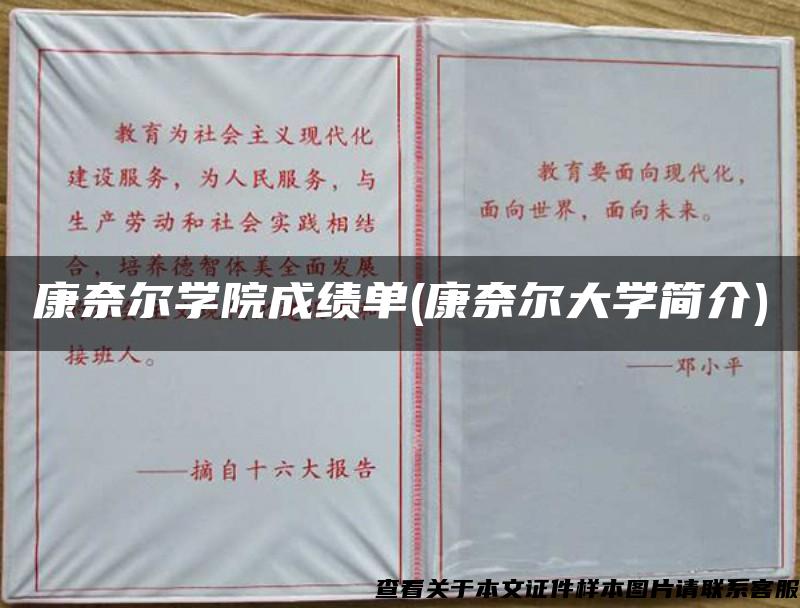 康奈爾學院成績單(康奈爾大學簡介)