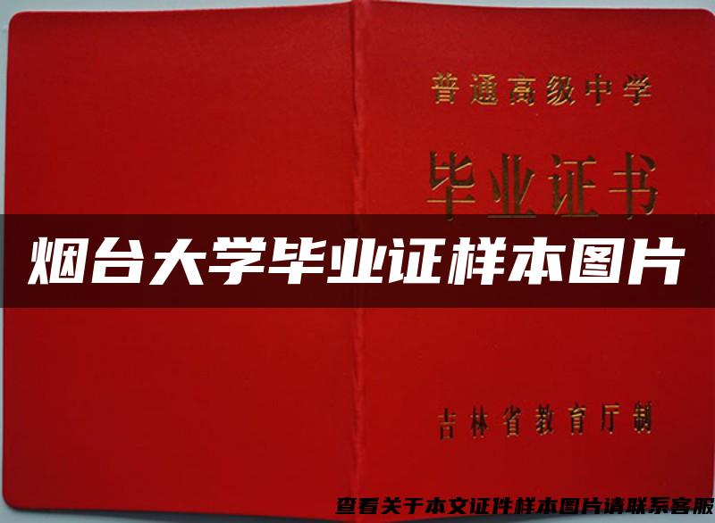 煙臺大學畢業證樣本圖片