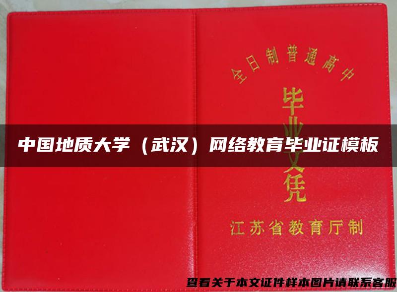 中國地質大學（武漢）網絡教育畢業證模板{樣本}