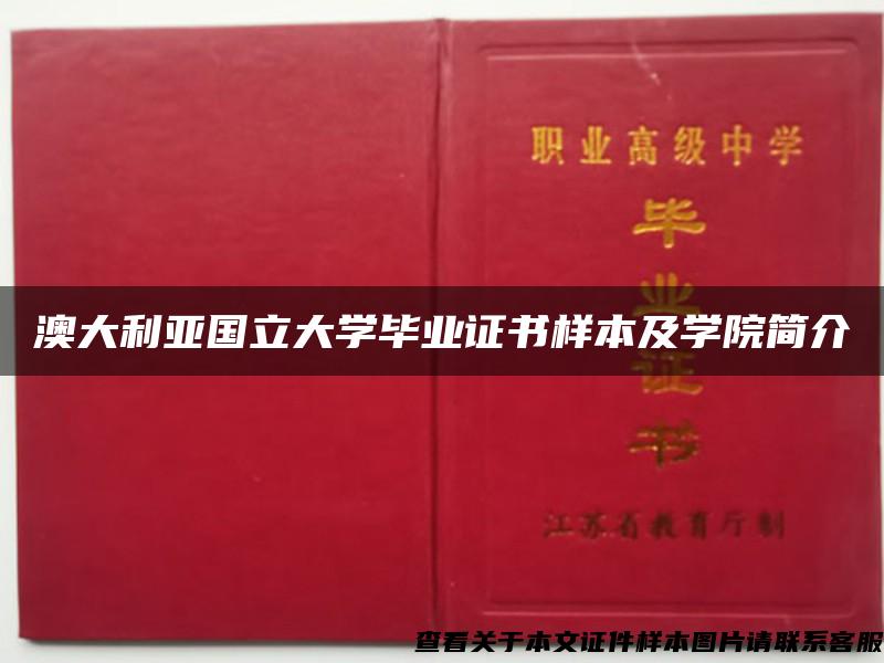 澳大利亞國立大學畢業證書樣本及學院簡介