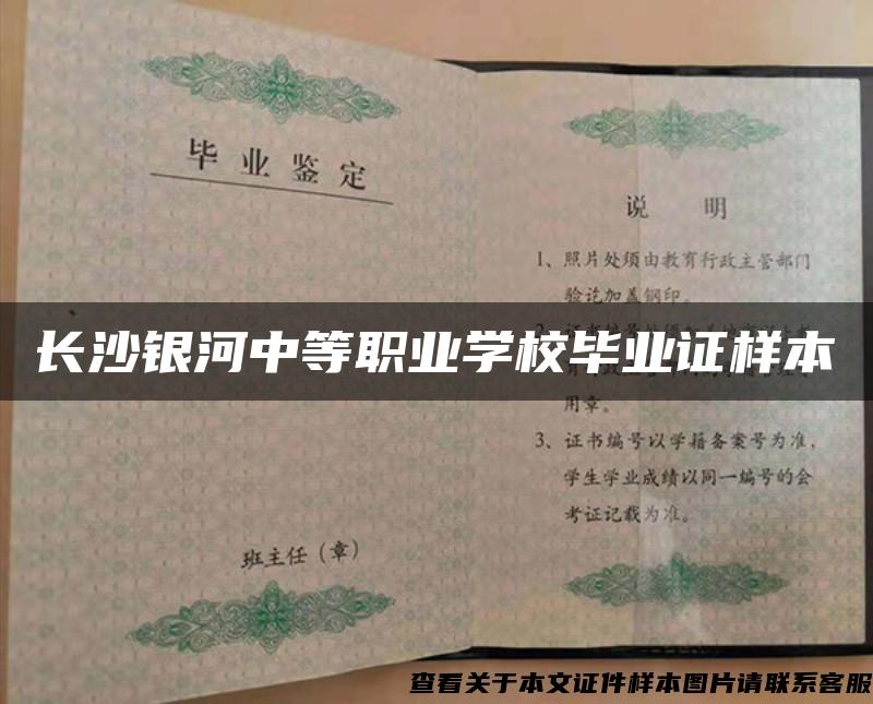 長沙銀河中等職業學校畢業證樣本