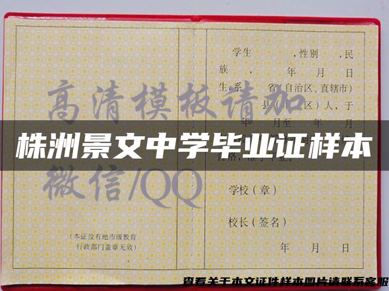 株洲景文中學畢業證樣本
