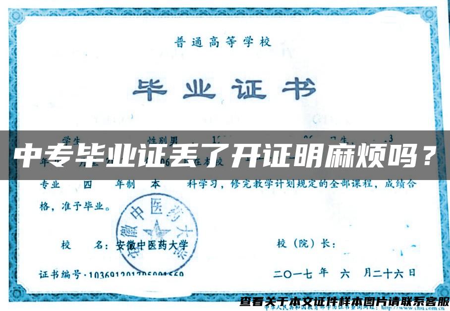 中專畢業證丟了開證明麻煩嗎？