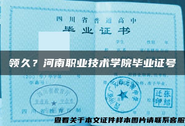 領久？河南職業技術學院畢業證號