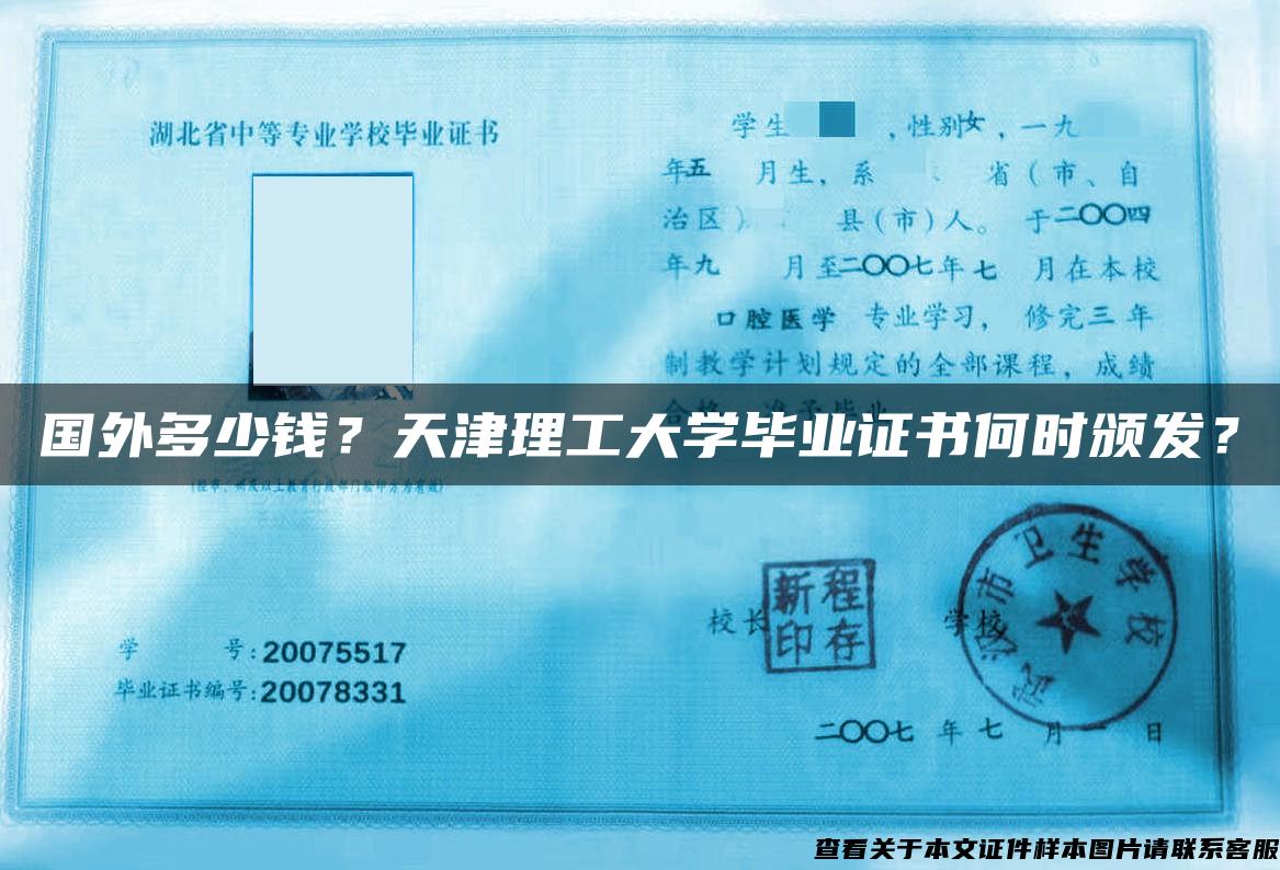國外多少錢？天津理工大學畢業證書何時頒發？