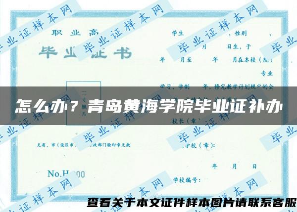 怎么辦？青島黃海學院畢業證補辦