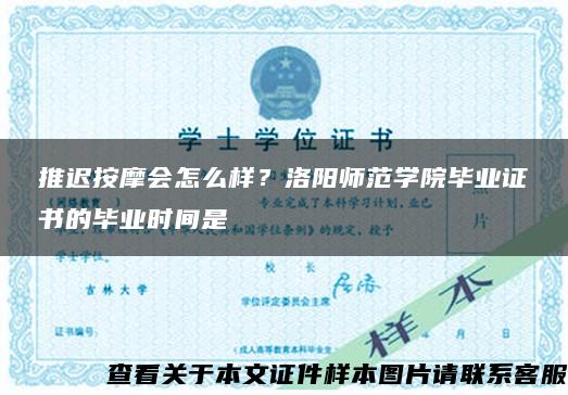 推遲按摩會怎么樣？洛陽師范學院畢業證書的畢業時間是