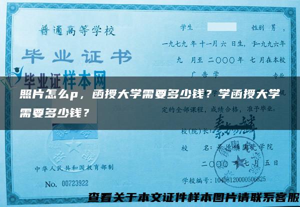 照片怎么p，函授大學需要多少錢？學函授大學需要多少錢？