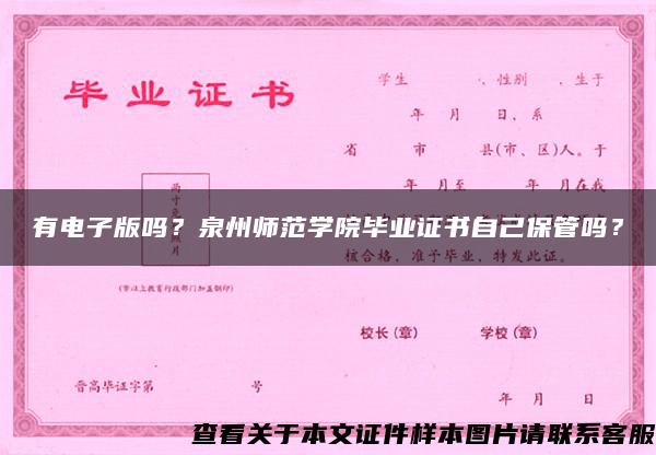 有電子版嗎？泉州師范學院畢業證書自己保管嗎？