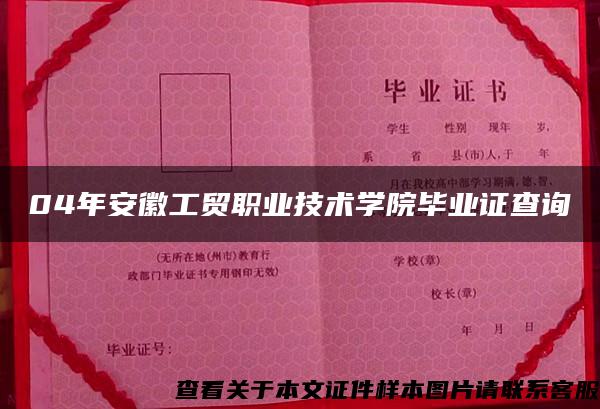 04年安徽工貿職業技術學院畢業證查詢