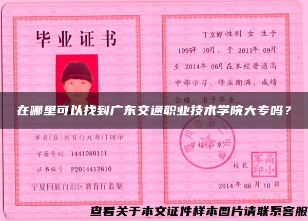 在哪里可以找到廣東交通職業技術學院大專嗎？