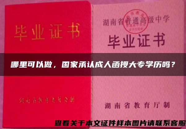 哪里可以做，國家承認成人函授大專學歷嗎？