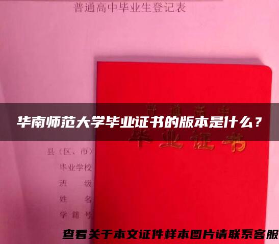 華南師范大學畢業證書的版本是什么？