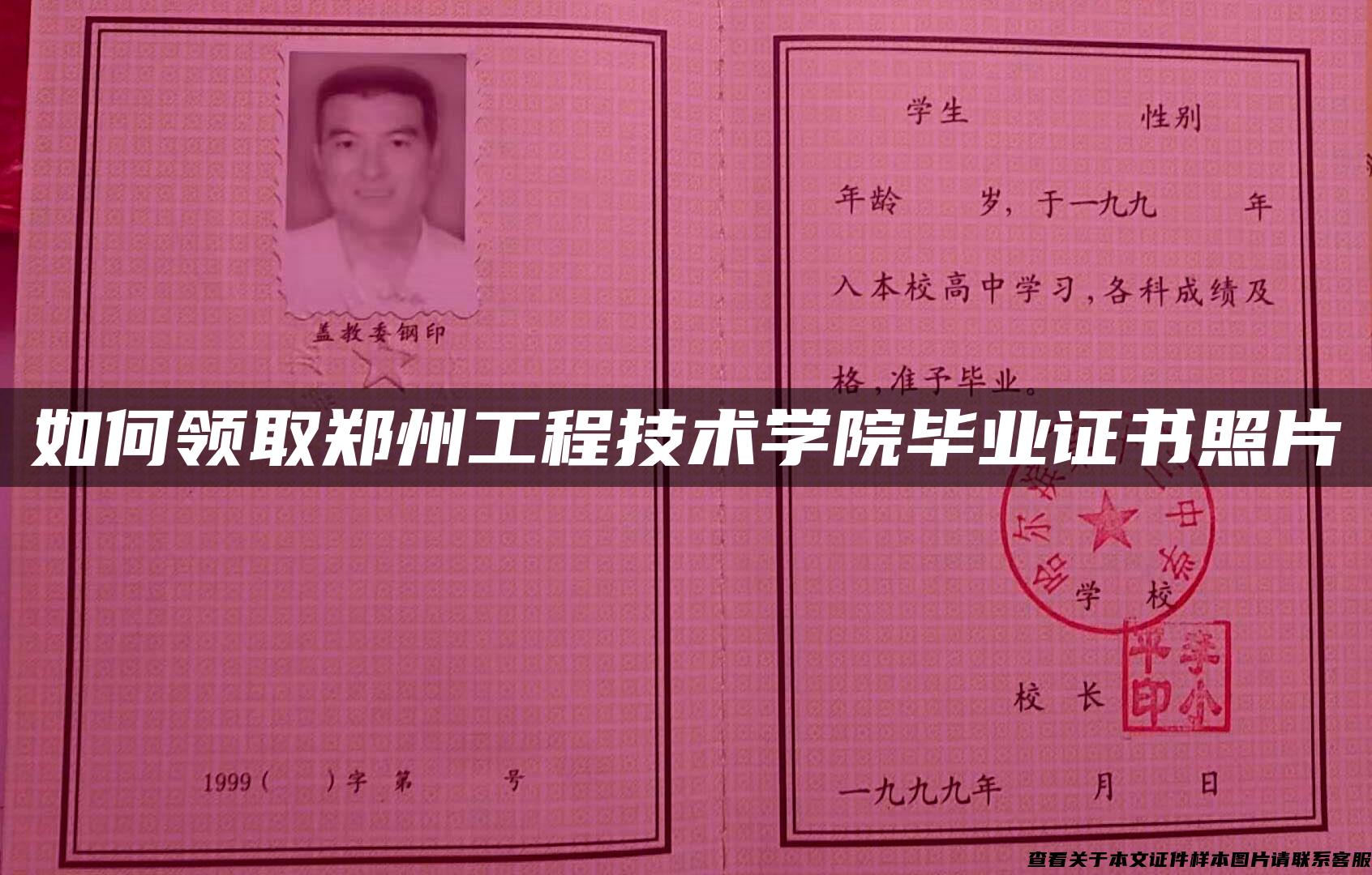 如何領取鄭州工程技術學院畢業證書照片