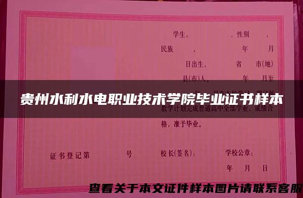 貴州水利水電職業技術學院畢業證書樣本