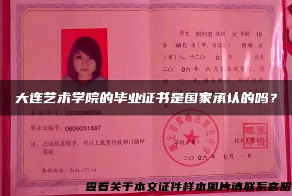 大連藝術學院的畢業證書是國家承認的嗎？