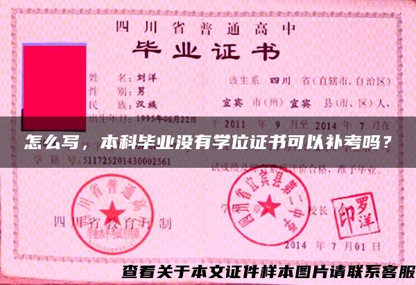 怎么寫，本科畢業沒有學位證書可以補考嗎？